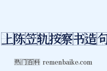 上陈笠轨按察书造句是什么意思的图片
